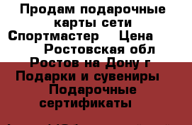 Продам подарочные карты сети Спортмастер  › Цена ­ 1 200 - Ростовская обл., Ростов-на-Дону г. Подарки и сувениры » Подарочные сертификаты   
